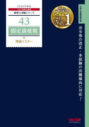 固定資産税理論マスター　2024年度版　TAC株式会社(税理士講座)/編著