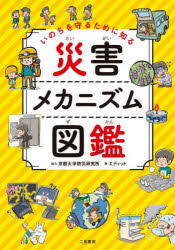 いのちを守るために知る災害メカニズム図鑑　牧紀男/監修　榎本剛/監修　後藤浩之/監修　中野元太/監修　丹治星河/監修　渦岡良介/監修　エディット/著　イケウチリリー/イラスト　椎原幸子/図解イラスト