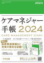 ケアマネジャー手帳 高室成幸 中央法規「ケアマネジ