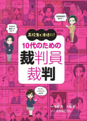 高校生も法廷に!10代のための裁判員裁判　牧野茂/監修　大城聡/監修　さかなこうじ/マンガ