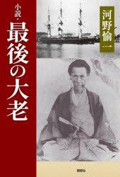 ■ISBN:9784873027951★日時指定・銀行振込をお受けできない商品になりますタイトル【新品】小説・最後の大老　河野愉一/著ふりがなしようせつさいごのたいろう発売日202309出版社郁朋社ISBN9784873027951大きさ167P　19cm著者名河野愉一/著