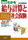 図解わかる小さな会社の給与計算と社会保険　2023－2024年版　関根俊輔/監修　関根圭一/監修