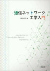 通信ネットワーク工学入門　馬杉正男/著