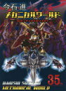 今石進メカニカルワールド SDガンダムからSFメカまで 今石進/著