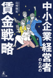 ■ISBN:9784344947061★日時指定・銀行振込をお受けできない商品になりますタイトル【新品】中小企業経営者のための賃金戦略　山崎隆延/著ふりがなちゆうしようきぎようけいえいしやのためのちんぎんせんりやく発売日202308出版社幻冬舎メディアコンサルティングISBN9784344947061大きさ187P　19cm著者名山崎隆延/著