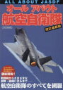 オールアバウト航空自衛隊