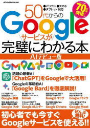 50代からのGoogleサービスが完璧にわかる本