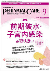 ペリネイタルケア　周産期医療の安全・安心をリードする専門誌　vol．42no．9(2023September)　前期破水・子宮内感染の取り扱いビジュアルガイド