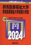 群馬医療福祉大学　群馬医療福祉大学短期大学部　2024年版