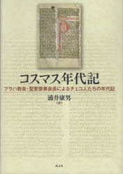 コスマス年代記　プラハ教会・聖堂参事会長によるチェコ人たちの年代記　〔コスマス/著〕　浦井康男/訳