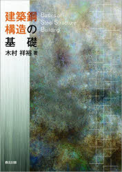 建築鋼構造の基礎　木村祥裕/著