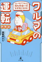 クルマの運転新常識　ブレーキとアクセルの踏み間違いはなぜ起こるのか　温室村ふじ/著