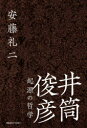 井筒俊彦　起源の哲学　安藤礼二/著