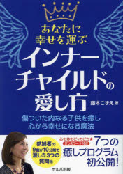 あなたに幸せを運ぶインナーチャイルドの愛し方 傷ついた内なる子供を癒し心から幸せになる魔法のサムネイル