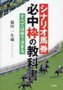 ■ISBN:9784782906040★日時指定・銀行振込をお受けできない商品になりますタイトル【新品】シナリオ馬券必中枠の教科書　★すべては枠で決まる　福田一生城/著ふりがなしなりおばけんひつちゆうわくのきようかしよすべてわわくできまるさんけいぶつくす発売日202309出版社三恵書房ISBN9784782906040大きさ143P　21cm著者名福田一生城/著