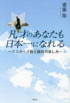 凡才のあなたも日本一になれる　マスターズ陸上競技の楽しみ　齋藤衛/著