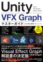 Unity　VFX　Graphマスターガイド　秋山高廣/著