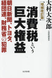 ■ISBN:9784828425498★日時指定・銀行振込をお受けできない商品になりますタイトル【新品】消費税という巨大権益　朝日新聞、トヨタ、経団連、財務省の犯罪　大村大次郎/著ふりがなしようひぜいというきよだいけんえきあさひしんぶんとよたけいだんれんざいむしようのはんざい発売日202309出版社ビジネス社ISBN9784828425498大きさ205P　19cm著者名大村大次郎/著