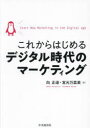 これからはじめるデジタル時代のマーケティング　向正道/著　宮元万菜美/著