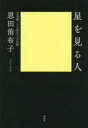 星を見る人　日本語、どん底からの反転　恩田侑布子/著