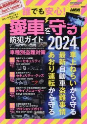 誰でも安心!愛車を守る防犯ガイド　2024　カーセキュリティ、セキュリティグッズ、ドライブレコーダーなどで愛車を守る今がわかる!自動車盗難の今を考察する!!