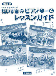 Other - だいすきなピアノ1～4レッスンガイド　中森智佳子