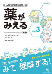 薬がみえる vol.3/医療情報科学研究所／編集 メディック メディア