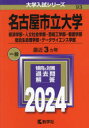 名古屋市立大学　経済学部・人文社会学部・芸術工学部・看護学部　総合生命理学部・データサイエンス学部　2024年版