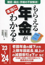 もらえる年金が本当にわかる本　この一冊で不安解消!本当の受給額を確認する方法、必要となる届出、手続きが全部わかる!　’23～’24年版　下山智恵子/著　甲斐美帆/著