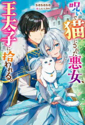 【新品】呪いで猫にされた悪女、王太子に拾われる。　sasasa/著