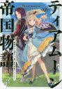 ティアムーン帝国物語 断頭台から始まる、姫の転生逆転ストーリー 14(3)