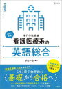 看護医療系の英語総合 専門学校受験