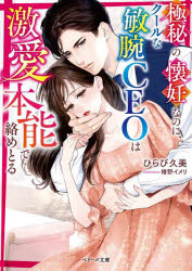 極秘の懐妊なのに、クールな敏腕CEOは激愛本能で絡めとる　ひらび久美/著