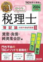 みんなが欲しかった!税理士簿記論の教科書＆問題集　2024年度版3　資産・負債・純資産会計編　TAC株式会社(税理士講座)/編