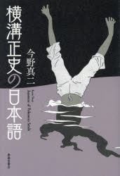 ■ISBN:9784394770084★日時指定・銀行振込をお受けできない商品になりますタイトル【新品】横溝正史の日本語　今野真二/著ふりがなよこみぞせいしのにほんご発売日202309出版社春陽堂書店ISBN9784394770084大きさ399P　19cm著者名今野真二/著