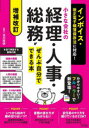 小さな会社の経理・人事・総務がぜんぶ自分でできる本　北川知明/著