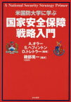 国家安全保障戦略入門　米国防大学に学ぶ　アダム・オラー/編著　スティーヴン・ヘフィントン/編著　デヴィッド・トレトラー/編著　磯部晃一/編訳