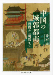 中国の城郭都市　殷周から明清まで　愛宕元/著