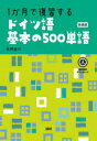 1か月で復習するドイツ語基本の　新装版　西野路代