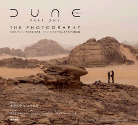 楽天ドラマ×プリンセスカフェDUNE/デューン砂の惑星写真集　ドゥニ・ヴィルヌーヴによる大河SFの舞台裏　チアベラ・ジェームズ/写真＆文　阿部清美/訳