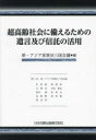 超高齢社会に備えるための遺言及び信託の活用 新 アジア家族法三国会議/編 申榮鎬/〔ほか執筆〕