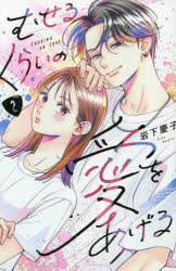 むせるくらいの愛をあげる VOL．2