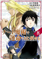 チート魔術で運命をねじ伏せる　8　月夜涙/原作　舵真秀斗/漫画　夜ノみつき/キャラクター原案　衣鳩久哉/脚色　青木健生/編集協力