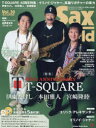 サックス・ワールド Vol.30(2023AUTUMN) T-SQUARE45周年、イリノイ・ジャケー、高級リガチャーの実力(3)