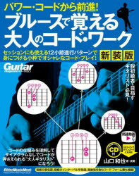 ブルースで覚える大人のコード・ワーク　パワー・コードから前進!　山口和也/著