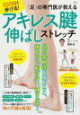 「足」の専門医が教える100歳まで歩ける アキレス腱伸ばしストレッチ 桑原靖/監修