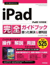 今すぐ使えるかんたんiPad完全ガイドブック 困った解決&便利技 厳選525技! リンクアップ/著