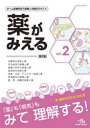 薬がみえる　vol．2　代謝系の疾患と薬　内分泌系の疾患と薬　産婦人科系の疾患と薬　血液系の疾患と薬　免疫・炎症・アレルギー疾患と薬　呼吸器系の疾患と薬　眼・耳・皮膚の疾患と薬　医療情報科学研究所/編集