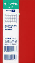 ■ISBN:9784820134473★日時指定・銀行振込をお受けできない商品になりますタイトル2．パーソナルふりがな2ぱ−そなる2024発売日202309出版社生産性出版ISBN9784820134473