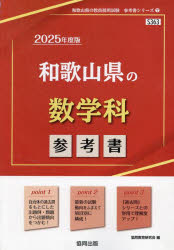 ’25　和歌山県の数学科参考書　協同教育研究会